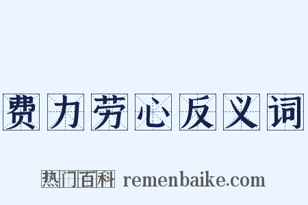 费力劳心反义词是什么意思的图片